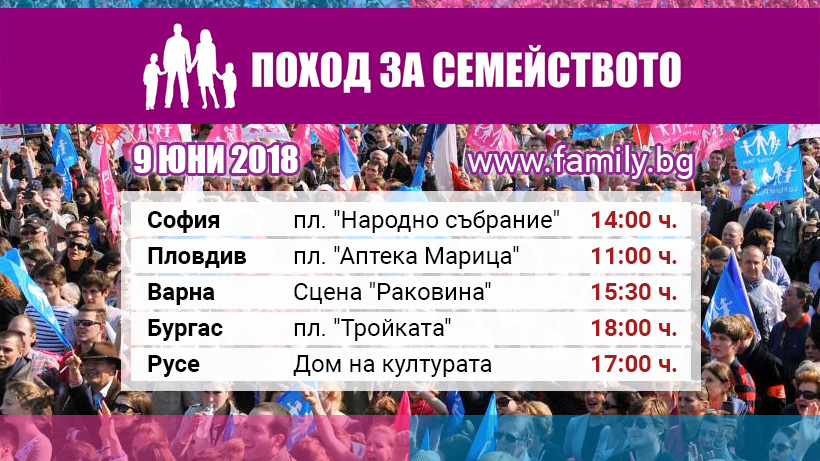 Поход за Семейството - 9 юни 2018 - места и часове